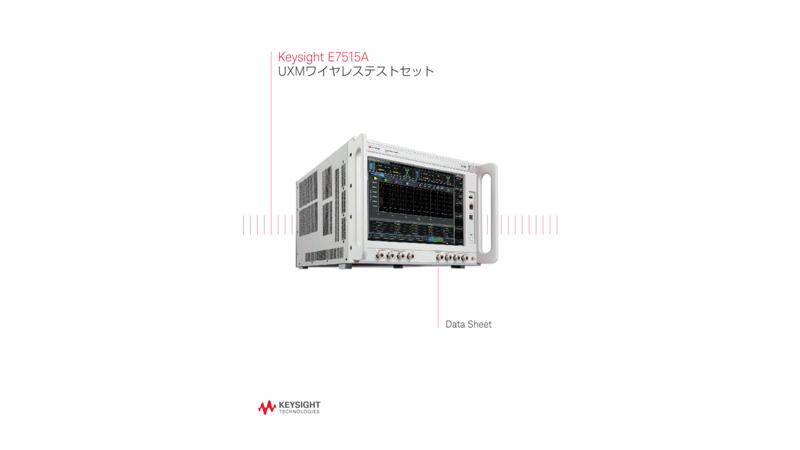 Keysight E7515A UXMワイヤレステストセット